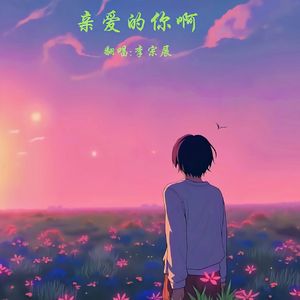 亲爱的你啊(温柔男声版)