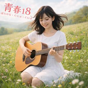 青春18