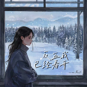 反正我已经看开