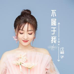 不属于我(伴奏)