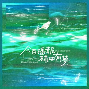 今日播报 林中有梦