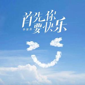 首先你要快乐，其次
