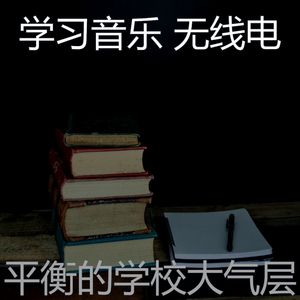 温和学习时间梦想