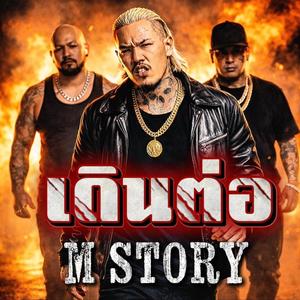 เดินต่อ