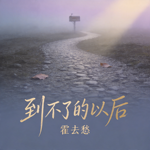 到不了的以后