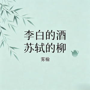 李白的酒 苏轼的柳