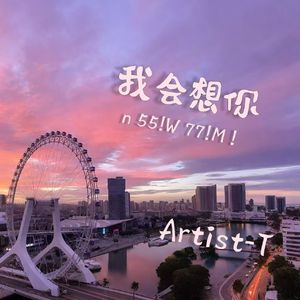 我会想你(n 55!W 77!M !)