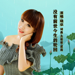 没有前世今生的轮回