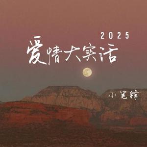 爱情大实话2025