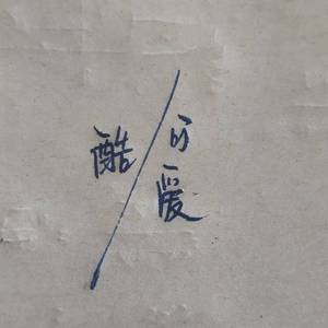 我最酷