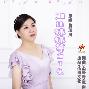 别让妹妹等白了头