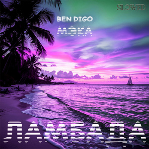 Ламбада (SLOWED)