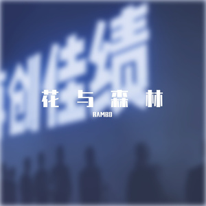 花与森林（华侨之歌DEMO）