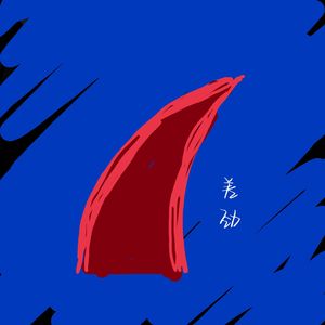 差劲(prod by EVOMUSIC)