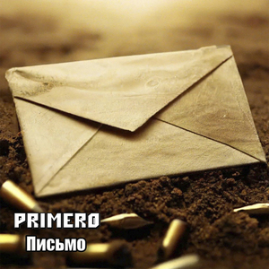 Письмо