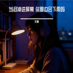 当泪掉进屏幕 你那边会下雨吗