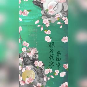 杨花落尽子规啼