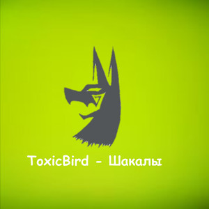 Шакалы
