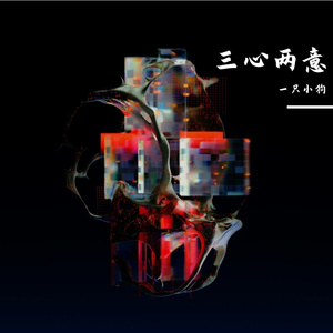 三心两意2026粤语