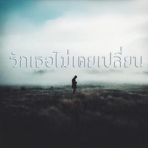 รักเธอไม่เคยเปลี่ยน