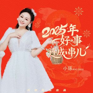 2025年好事连成串儿