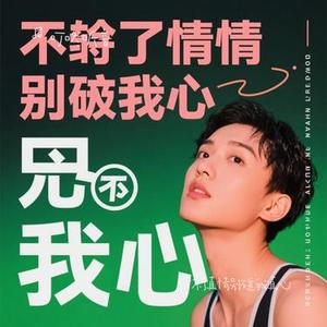 给不了真情别碰我真心 (Cover 恰恰恰恰恰)