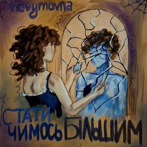 стати чимось більшим