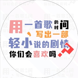 用一首歌的时间写出一部轻小说的剧情，你们会喜欢吗？