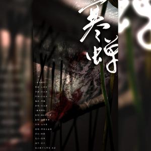 寒蝉（翻自 关大洲）