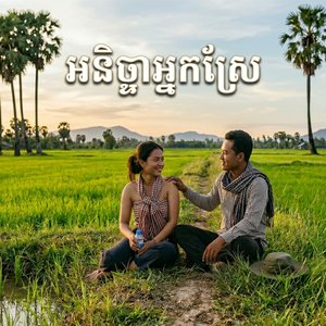 អនិច្ចាអ្នកស្រែ