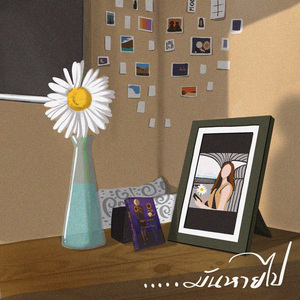 ...มันหายไป