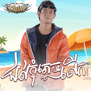 ជល់កុំភ្លេចលើក