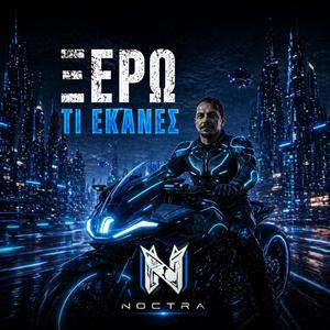 Ξέρω τι έκανες