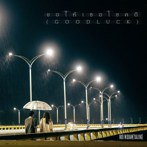 ขอให้เธอโชคดี (Good Luck)