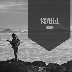 我难过