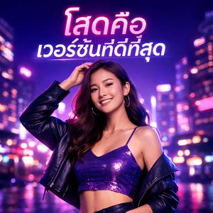 โสดคือเวอร์ชันที่ดีที่สุด