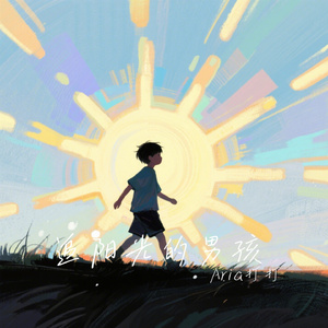 追阳光的男孩