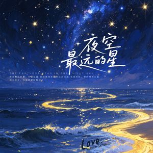 夜空最远的星