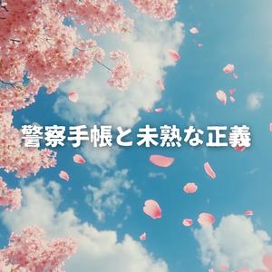 警察手帳と未熟な正義