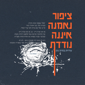 ציפור נאמנה איננה נודדת