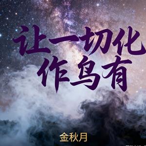 让一切化作乌有