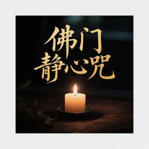 佛门静心咒（木鱼版）