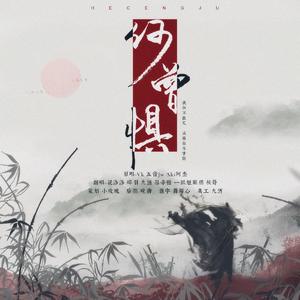 何曾惧（翻自 五音Jw）