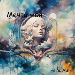 Мечта моя (радио версия)