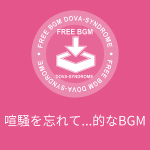 喧騒を忘れて...的なBGM