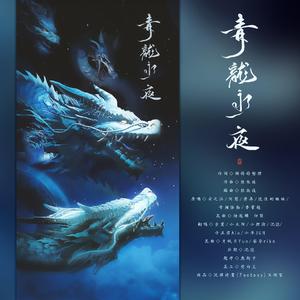 青龙永夜