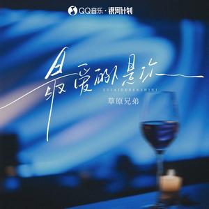 最爱的人是你 (DJ版)