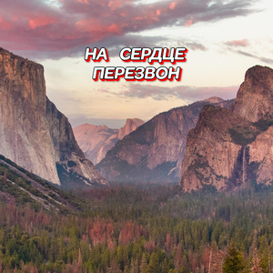 НА СЕРДЦЕ ПЕРЕЗВОН