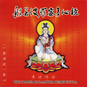 般若波羅密多心經 (粵語唱誦)