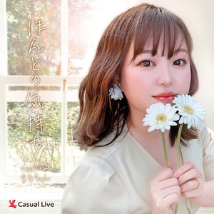 ほんとの気持ち